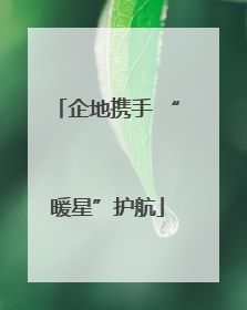 企地携手 “暖星”护航