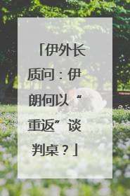 伊外长质问：伊朗何以“重返”谈判桌？