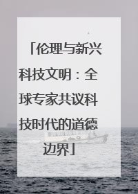 伦理与新兴科技文明：全球专家共议科技时代的道德边界