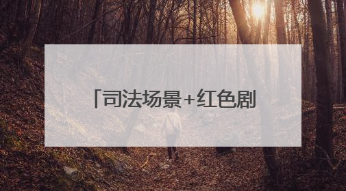司法场景+红色剧本：博山法院里的一堂沉浸式党课