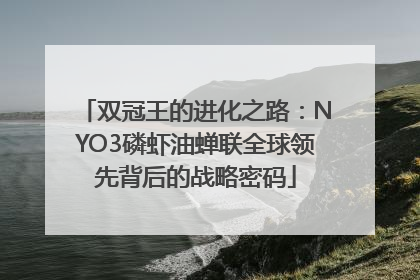 双冠王的进化之路：NYO3磷虾油蝉联全球领先背后的战略密码