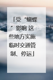 受“蝴蝶”影响 这些地方实施临时交通管制、停运