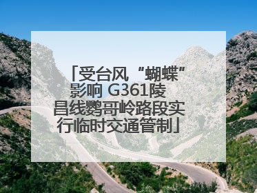 受台风“蝴蝶”影响 G361陵昌线鹦哥岭路段实行临时交通管制