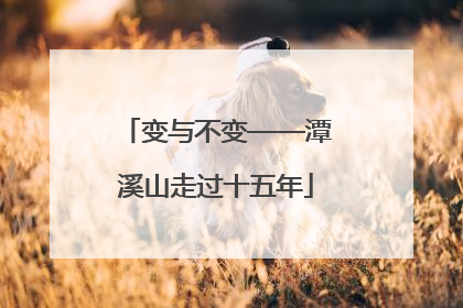 变与不变——潭溪山走过十五年