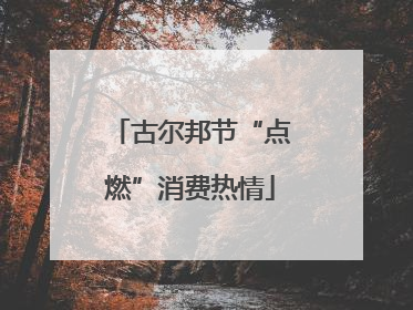 古尔邦节“点燃”消费热情