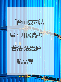 台前县司法局：开展高考普法 法治护航高考