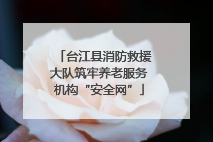 台江县消防救援大队筑牢养老服务机构“安全网”
