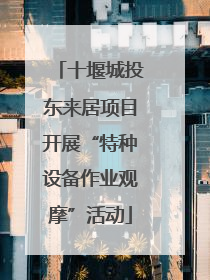 十堰城投东来居项目开展“特种设备作业观摩”活动