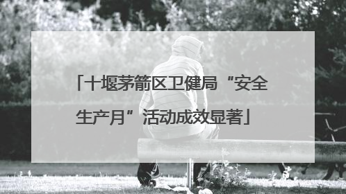 十堰茅箭区卫健局“安全生产月”活动成效显著