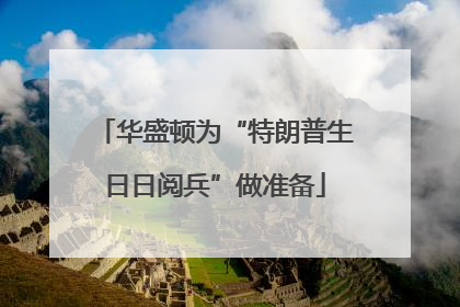华盛顿为“特朗普生日日阅兵”做准备