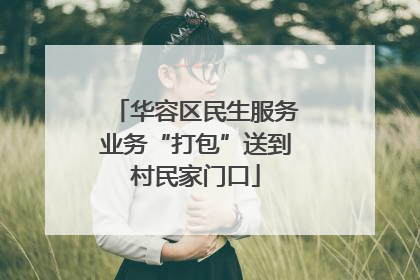 华容区民生服务业务“打包”送到村民家门口