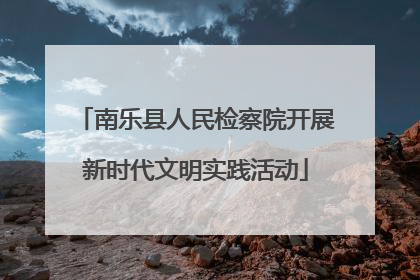 南乐县人民检察院开展新时代文明实践活动