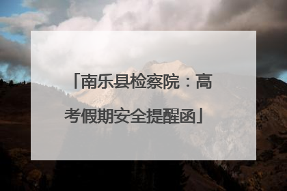 南乐县检察院：高考假期安全提醒函