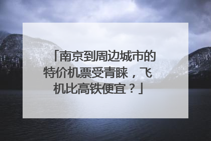 南京到周边城市的特价机票受青睐，飞机比高铁便宜？
