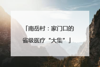 南岳村：家门口的省级医疗“大集”
