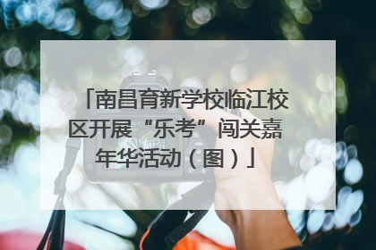 南昌育新学校临江校区开展“乐考”闯关嘉年华活动（图）