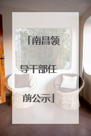 南昌领导干部任前公示