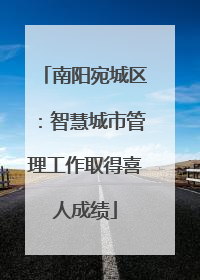 南阳宛城区：智慧城市管理工作取得喜人成绩
