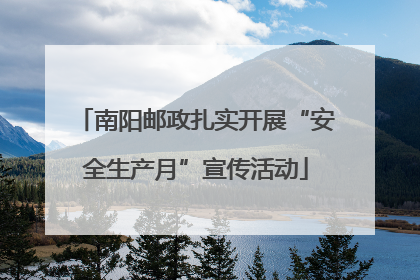 南阳邮政扎实开展“安全生产月”宣传活动