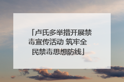 卢氏多举措开展禁毒宣传活动 筑牢全民禁毒思想防线