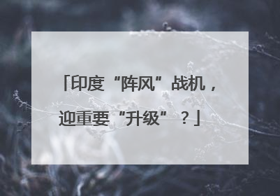 印度“阵风”战机，迎重要“升级”？