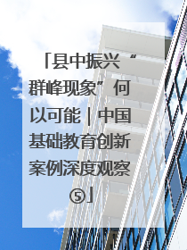 县中振兴“群峰现象”何以可能｜中国基础教育创新案例深度观察⑤