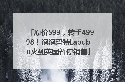 原价599，转手49998！泡泡玛特Labubu火到英国暂停销售
