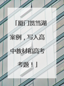 厦门筼筜湖案例，写入高中教材和高考考题！