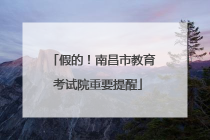 假的！南昌市教育考试院重要提醒