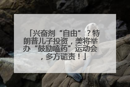兴奋剂“自由”？特朗普儿子投资，美将举办“鼓励嗑药”运动会，多方谴责！