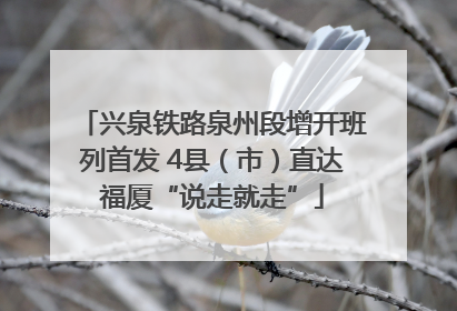 兴泉铁路泉州段增开班列首发 4县（市）直达福厦“说走就走”