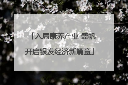 入局康养产业 盛帆开启银发经济新篇章