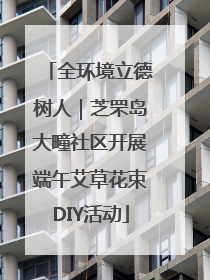全环境立德树人｜芝罘岛大疃社区开展端午艾草花束DIY活动