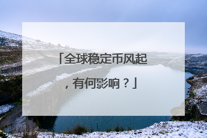 全球稳定币风起，有何影响？