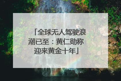 全球无人驾驶浪潮已至：黄仁勋称迎来黄金十年