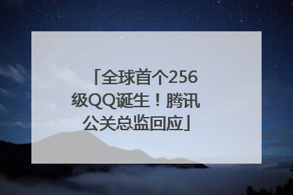 全球首个256级QQ诞生！腾讯公关总监回应