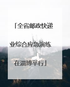 全省邮政快递业综合应急演练在淄博举行