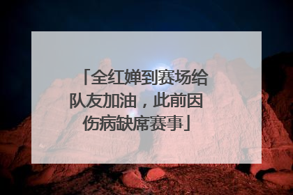 全红婵到赛场给队友加油，此前因伤病缺席赛事