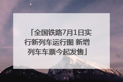 全国铁路7月1日实行新列车运行图 新增列车车票今起发售
