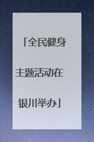 全民健身主题活动在银川举办