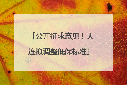公开征求意见！大连拟调整低保标准