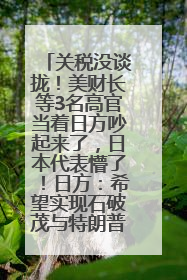 关税没谈拢！美财长等3名高官当着日方吵起来了，日本代表懵了！日方：希望实现石破茂与特朗普的会晤