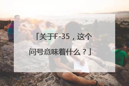 关于F-35，这个问号意味着什么？