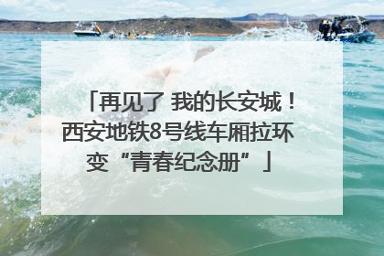 再见了 我的长安城！西安地铁8号线车厢拉环变“青春纪念册”