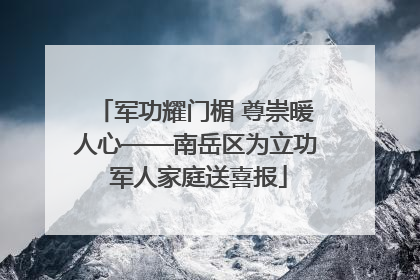 军功耀门楣 尊崇暖人心——南岳区为立功 军人家庭送喜报