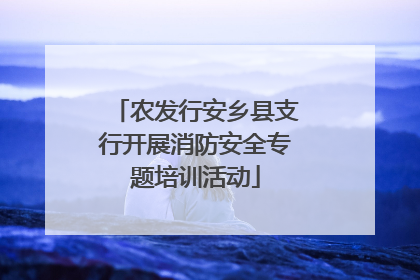 农发行安乡县支行开展消防安全专题培训活动
