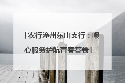 农行漳州东山支行：暖心服务护航青春答卷