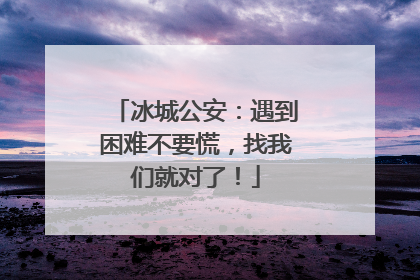 冰城公安：遇到困难不要慌，找我们就对了！