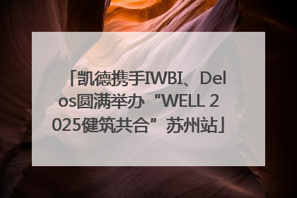 凯德携手IWBI、Delos圆满举办“WELL 2025健筑共合”苏州站