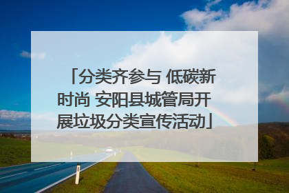 分类齐参与 低碳新时尚 安阳县城管局开展垃圾分类宣传活动